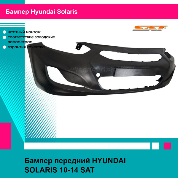 Бампер передний для Хендай Солярис HYUNDAI SOLARIS (2010-2014) новый ...