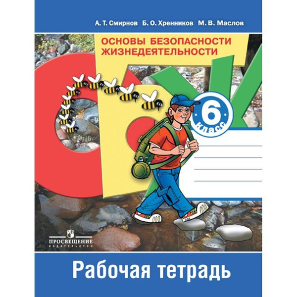 ОБЖ / 6 класс / Рабочая тетрадь / Смирнов А.Т. / 2012 купить на OZON по ...