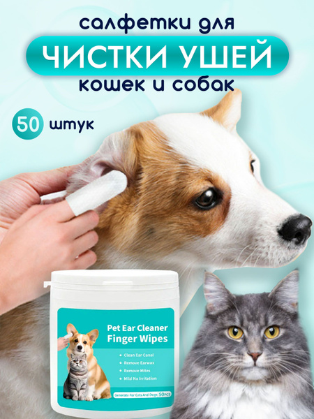 Влажные салфетки для ушей собак и кошек/ груминг купить на OZON по ...