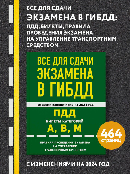 Все для сдачи экзамена в ГИБДД: ПДД, билеты, правила проведения ...