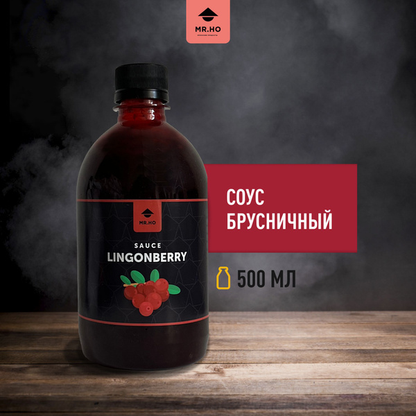 Соус брусничный для утки, курицы, мяса, сыра MR.HO 500 мл купить на ...