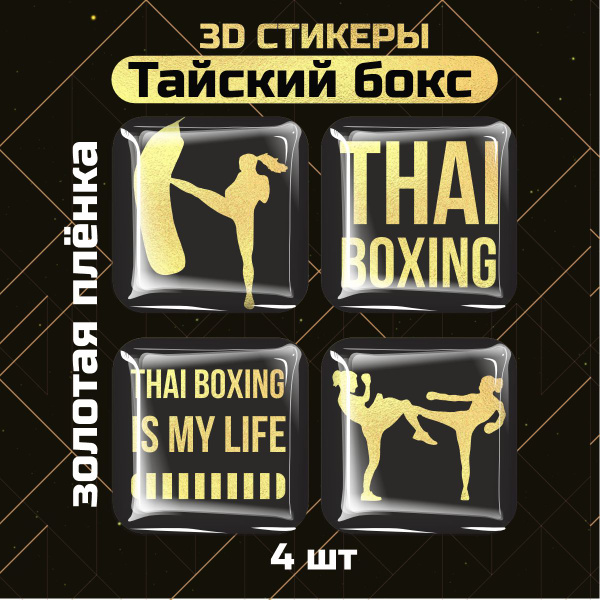 Наклейки на телефон 3D стикеры Тайский бокс купить на OZON по низкой ...