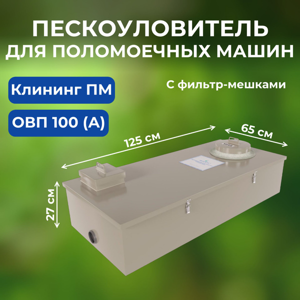 Пескоуловитель для поломоечных машин серии "Клининг-ПМ" ОВП 100 (А ...