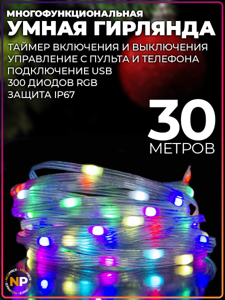 Умная гирлянда с Bluetooth и ПДУ RGB 30 метров Тип 2 купить c доставкой ...