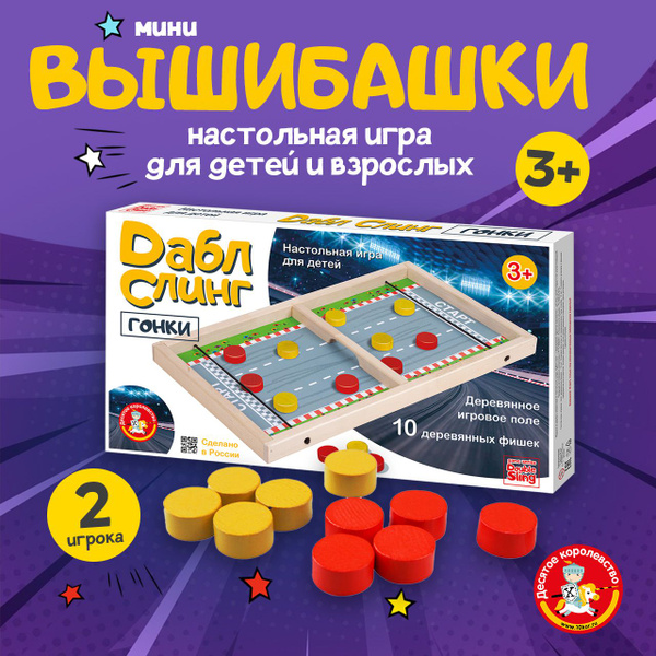 Деревянная настольная игра для детей и взрослых Вышибашки Гонки ...