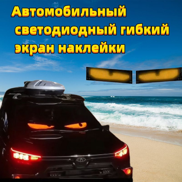 Автомобильный светодиодный гибкий экран наклейки - купить по выгодным ...
