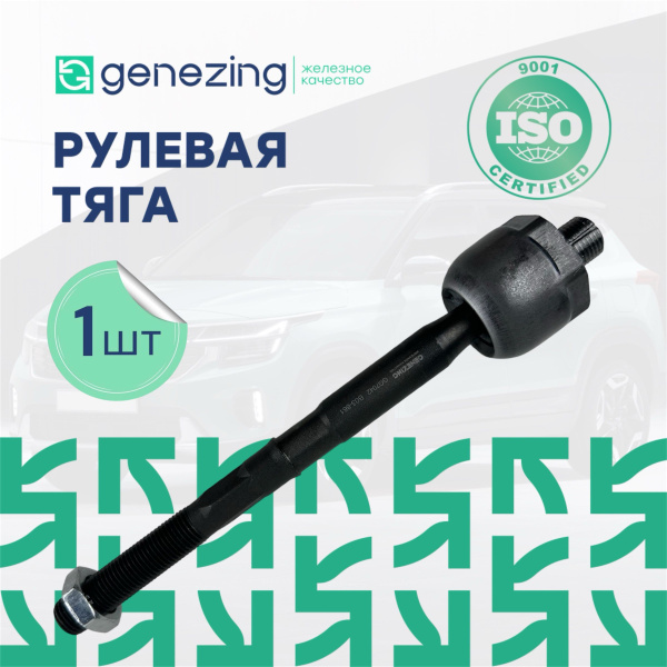 Тяга рулевая Рено Дастер, Каптюр, Ниссан Террано D10. - GENEZING арт ...