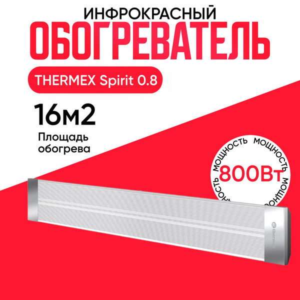 Инфракрасный потолочный обогреватель Spirit 0.8 купить на OZON по ...