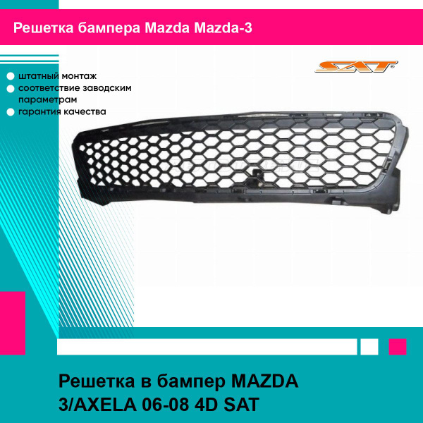 Решетка в бампер MAZDA 3/AXELA 06-08 4D SAT мазда Мазда 3 купить по ...
