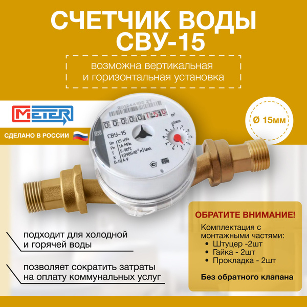 Счетчик воды Метер СВУ 15 с монтажным комплектом - купить с доставкой ...