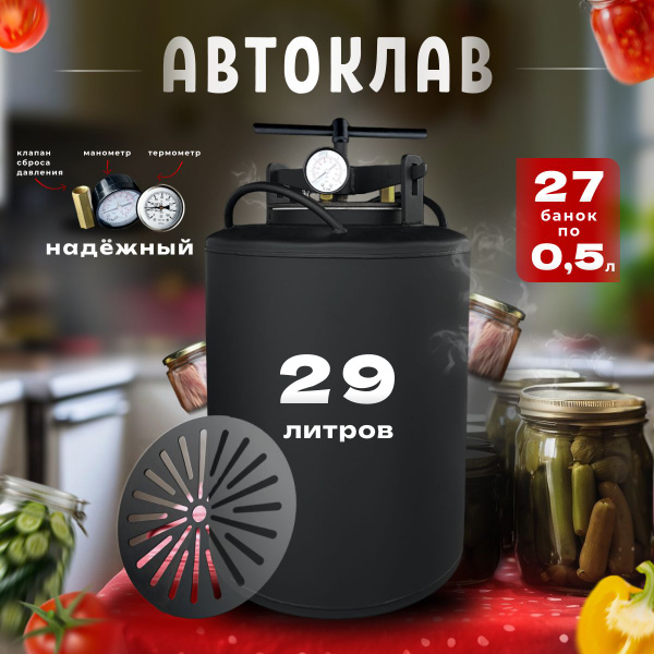 Автоклав Белорусский 29 литров домашний для консервирования на ...