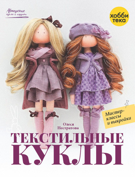 Текстильные куклы. Нестратова Олеся | Нестратова Олеся - купить с ...