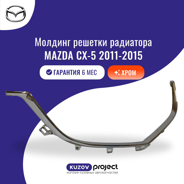 Молдинг решетки радиатора хром Mazda CX-5 (KE) Мазда CX-5 (1 поколение ...