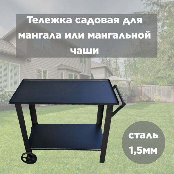 Тележка подставка для мангала или мангальной чаши столик садовый Лофт ...