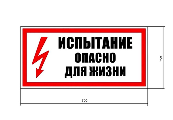 Знак безопасности ( плакат безопасности) : "Испытание опасно для жизни ...