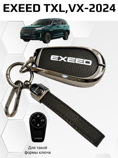 Чехол для ключа Exeed VX, TXL 2024 - купить с доставкой по выгодным ...