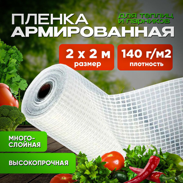 Армированная пленка, 140 г-кв.м - купить по выгодны ценам в интернет ...