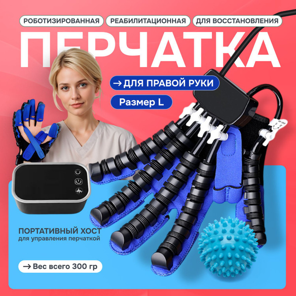 Роботизированная перчатка для реабилитации после инсульта, операций или ...