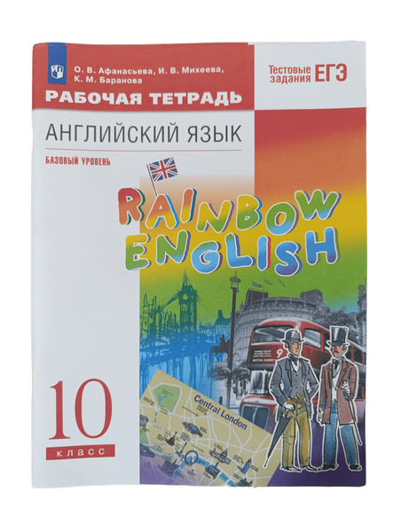 Рабочая тетрадь 10 класс ФГОС Афанасьева О. В. Английский язык ...