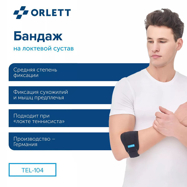 Бандаж на локтевой сустав TEL-104 2 поколение Orlett неопреновый купить ...