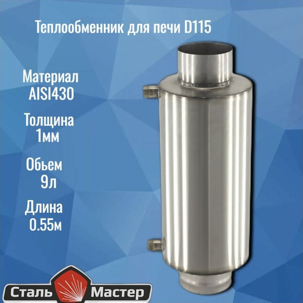 Бак для бани теплообменник D115мм 9л 1,0мм AISI430 - купить с доставкой ...