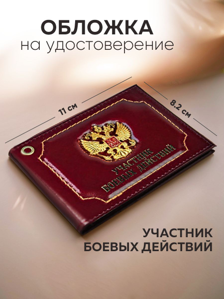 Вопросы и ответы о Кожаная обложка для удостоверения Ветеран Боевых ...