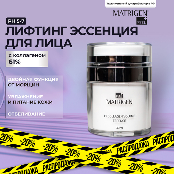 Matrigen, Омолаживающая лифтинг эссенция для лица, с коллагеном 61% ...