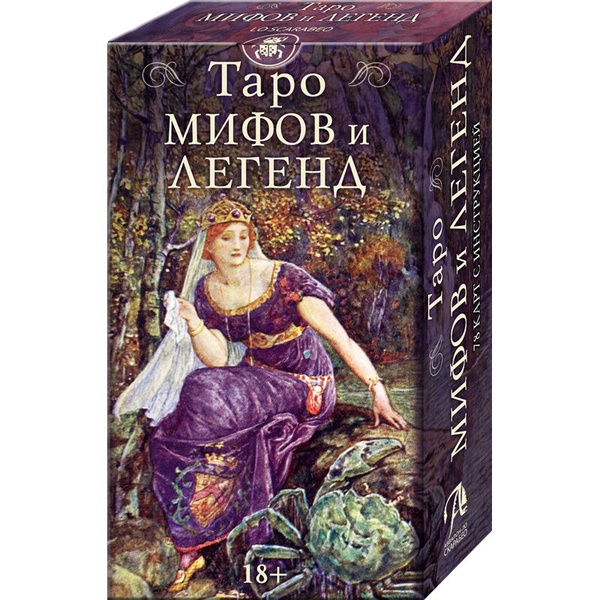 Таро Мифов и легенд - купить с доставкой по выгодным ценам в интернет ...