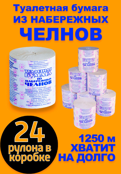 Туалетная бумага "Набережные Челны" без втулки, 24 рулона, однослойная ...