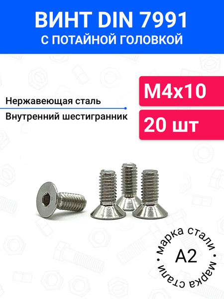 Характеристики Винт DIN 7991 М4х10 с потайной головкой 20 шт ...