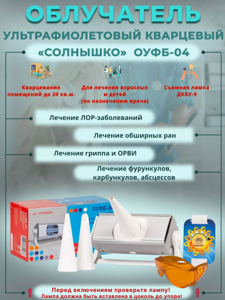 СОЛНЫШКО Ультрафиолетовый облучатель ОУФб-04 с кнопкой включения ...