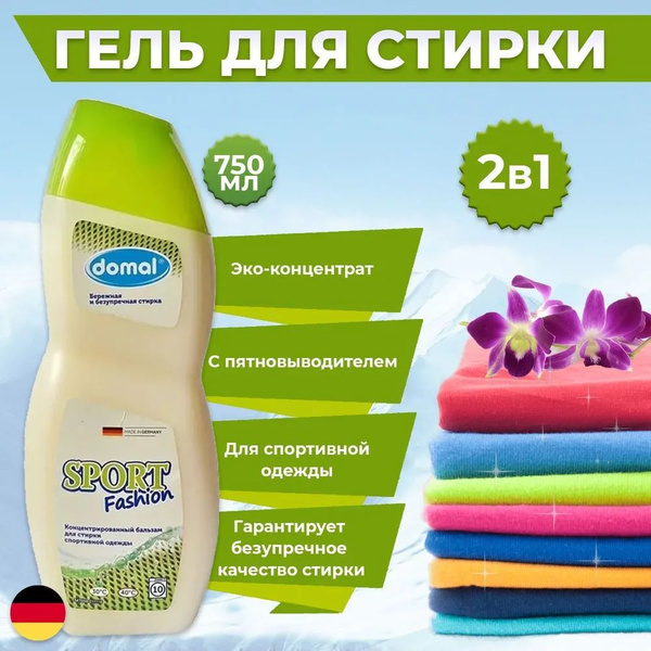 Domal Sport Гель для стирки 2в1 c пятновыводителем эко концентрат ...