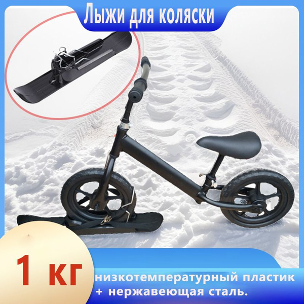 Лыжи на коляску для зимы, универсальные накладки на колеса, черные ...