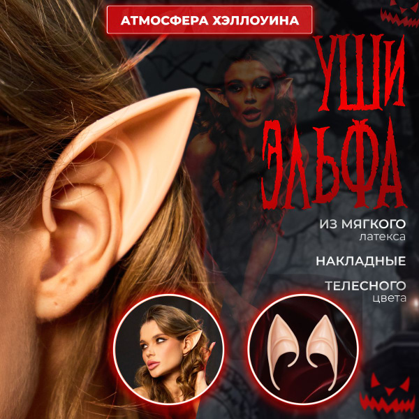 Уши эльфа накладные / Эльфийские ушки / Уши аниме для косплея - купить ...