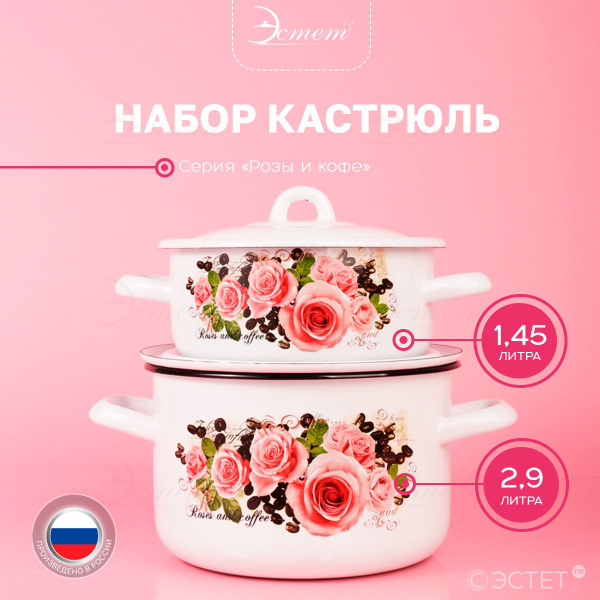 Набор кастрюль с крышкой "ЭСТЕТ" эмалированные 1.45 и 2.9 литра ...