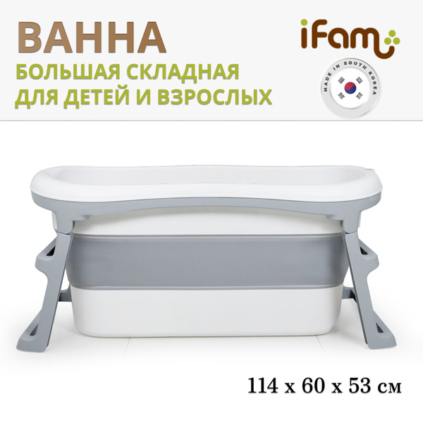 Большая детская складная ванна IFAM EXTRA LARGE INFANT FOLDING BATHTUB ...