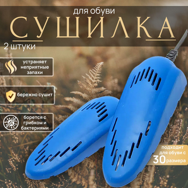 Сушилка для обуви электрическая антибактериальная / Электросушитель ...