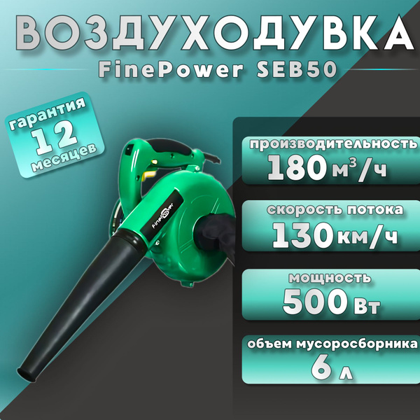 Электрическая воздуходувка FinePower SEB50 500 Вт, 130 км/ч, 180 м /ч ...