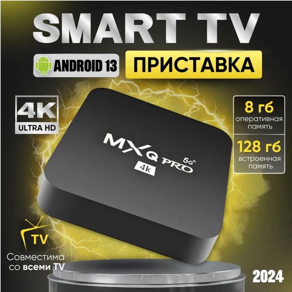 Медиаплеер Смарт тв приставка цифрового телевидения для телевизора на ...