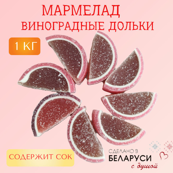 Мармелад "Виноградные дольки" - купить с доставкой по выгодным ценам в ...