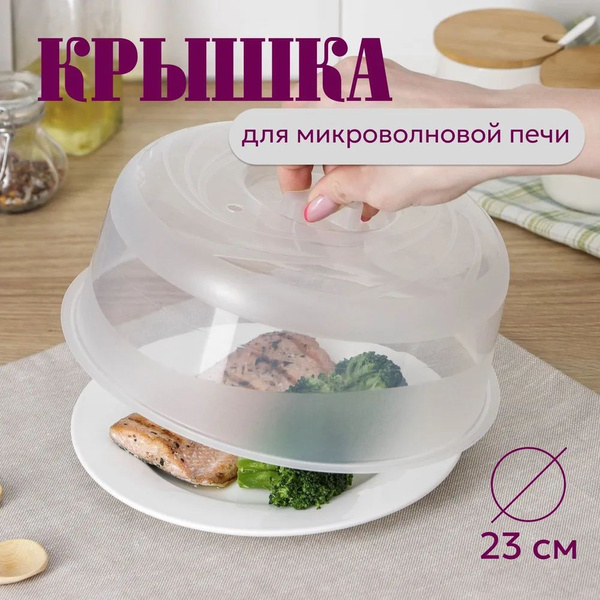 Крышка для СВЧ - купить с доставкой по выгодным ценам в интернет ...