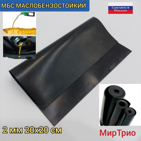 Резина МБС МАСЛОБЕНЗОСТОЙКАЯ 200х200х2 мм для изготовления прокладок ...