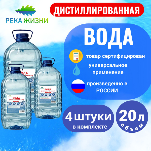 Вода дистиллированная, 20 л, 4 шт. - купить с доставкой по выгодным ...