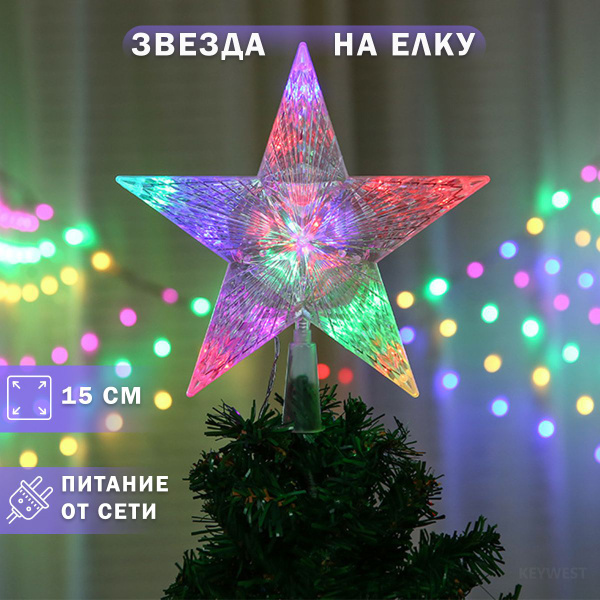 Звезда на елку светодиодная верхушка новогодняя, разноцветная - купить ...