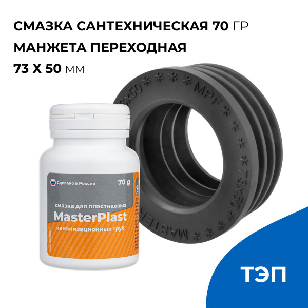 Набор для канализации, манжета переходная для канализации 73 х 50 ...