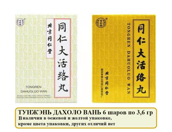Тунжэнь Да Хо Ло Вань 6 шаров по 3,6 гр., Tongren DahuoLuo Wan ...
