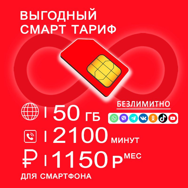 Сим карта для смартфона 50ГБ интернета + 2100 минут за 1150 р/мес ...