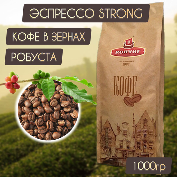 Кофе ЭСПРЕССО STRONG зерновой свежая обжарка Робуста 100% Конунг 1кг ...