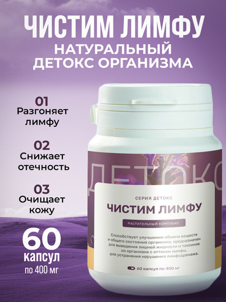 Комплекс для здоровой лимфы, детокс формула для очищения организма от ...
