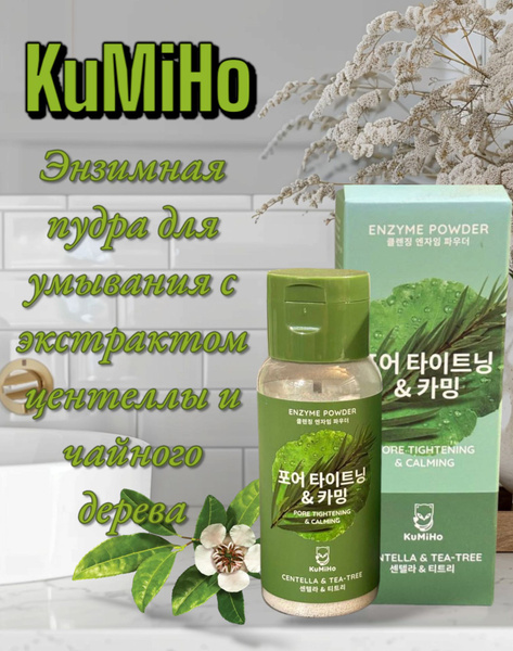 KuMiHo. Энзимная пудра для умывания с экстрактом центеллы и чайного ...